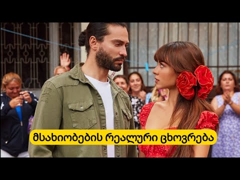 ეფეს და ლეილას რეალური ცხოვრება, სიყვარული და ბიოგრაფია..გაიგეთ მეტი მათ შესახებ...